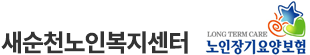 새순천노인복지센터